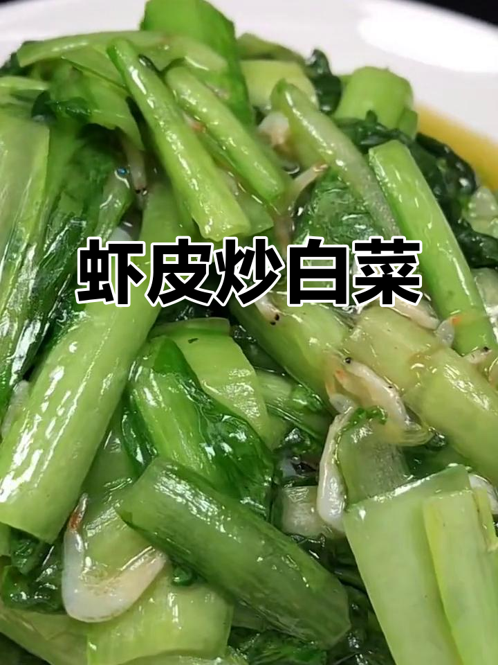 虾皮炒小白菜,清脆爽口不出汤