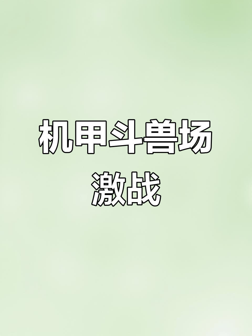邪恶博士掌控机甲世界,耐克鲨鱼被暗黑魔人击败