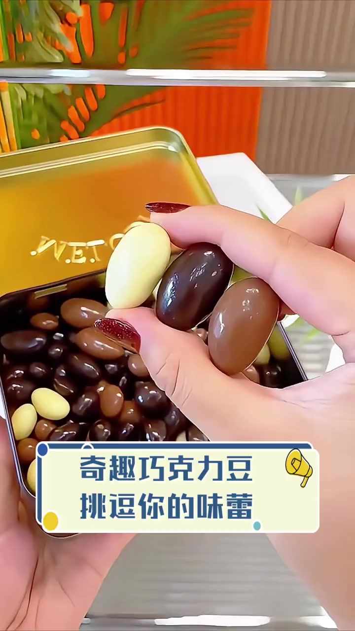 奇趣巧克力豆,挑逗你的味蕾