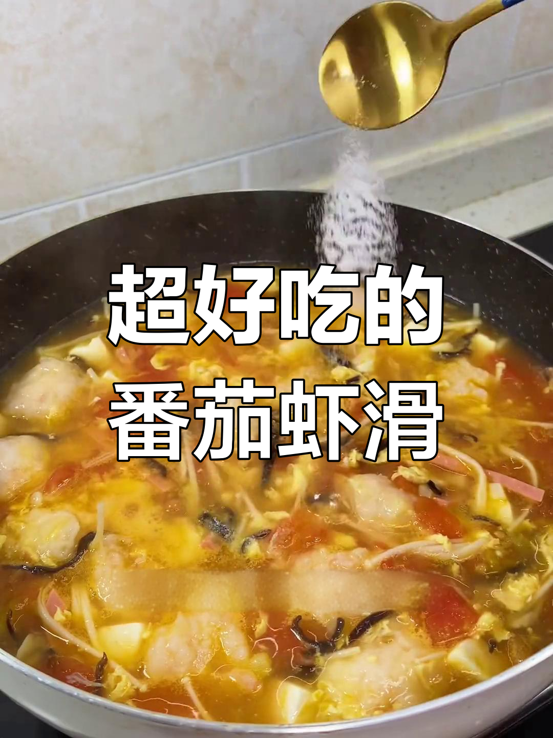 番茄虾滑汤,孩子大人都爱