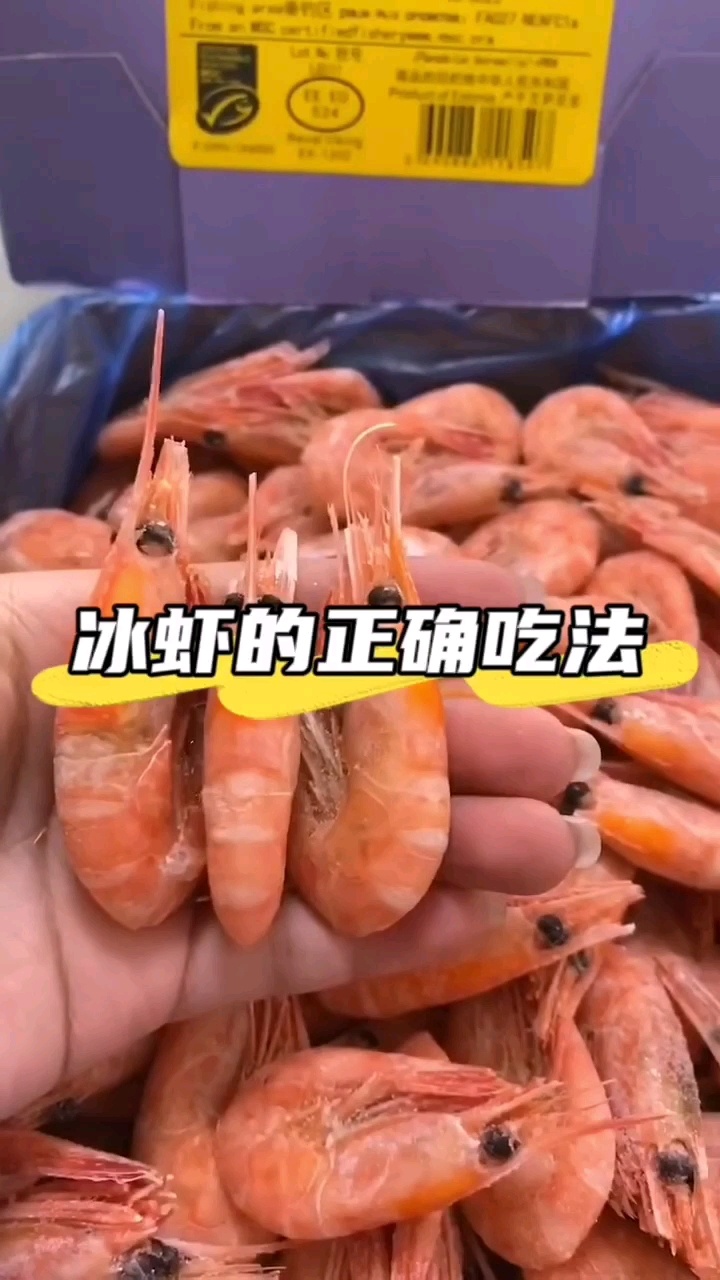 冰虾的正确吃法完整版