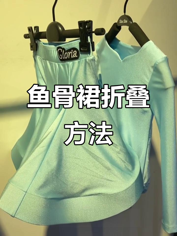 鱼骨裙整理技巧大揭秘,轻松搞定拉丁舞比赛穿搭