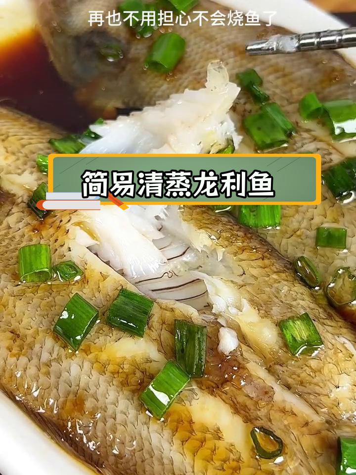 清蒸海鱼轻松搞定,简单又美味