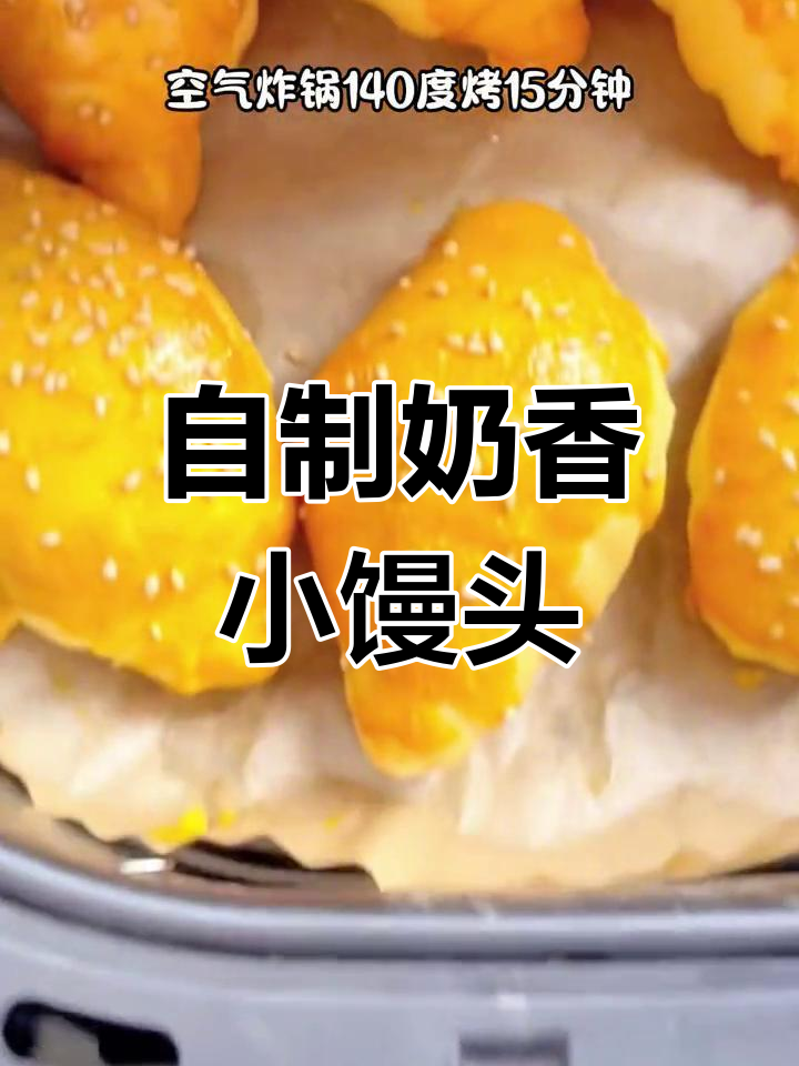 空气炸锅奶香小馒头,6种做法轻松学