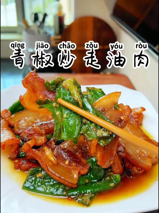 青椒炒走油肉