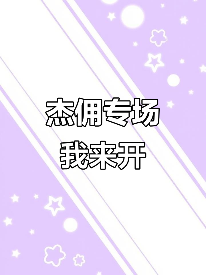 杰佣开车,金婚仙品大揭秘