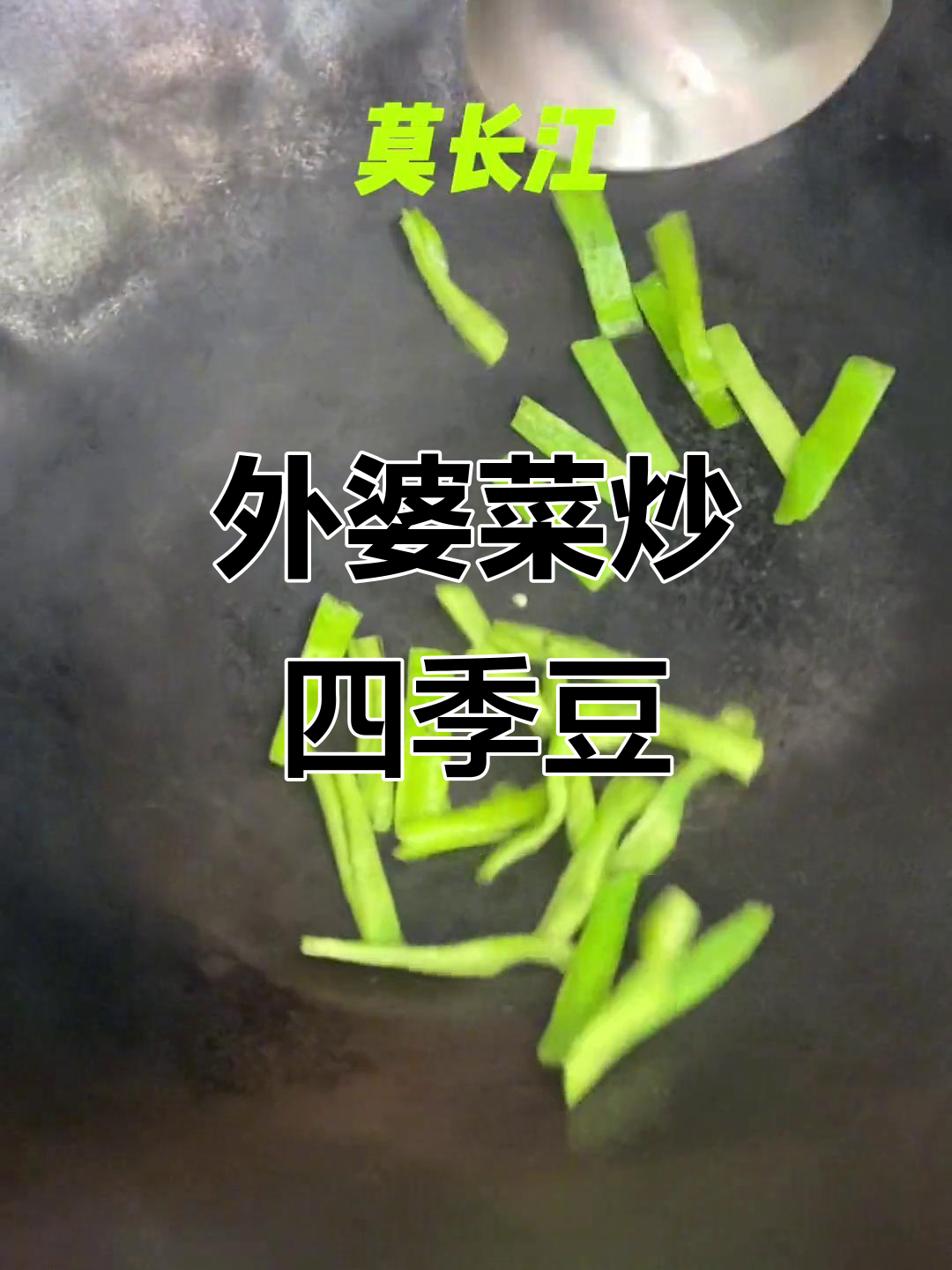 外婆菜炒四季豆,干香脆嫩的完美搭配