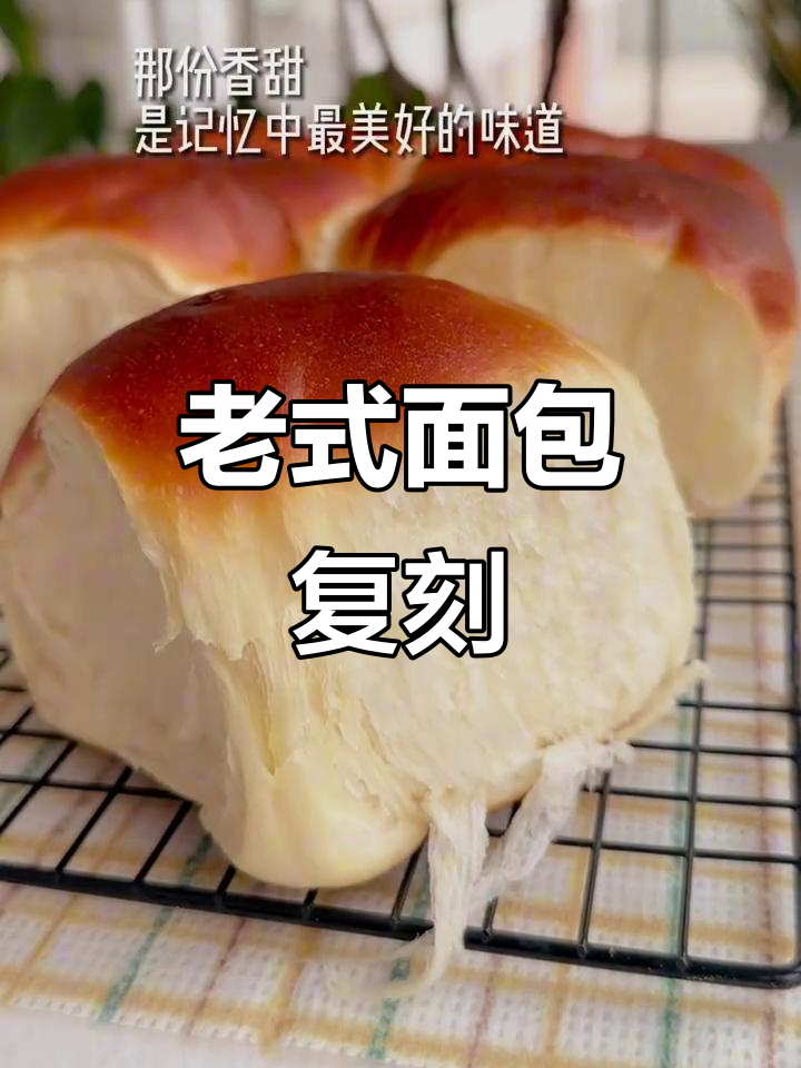 复刻童年经典老面包,香甜软糯拉丝满分!