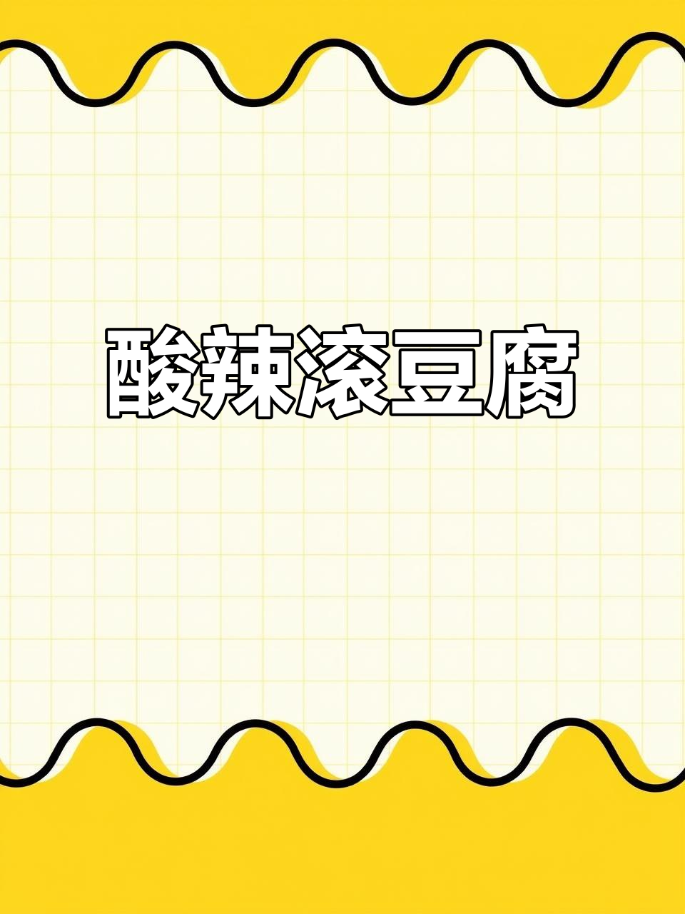 酸辣咸菜炖豆腐,吃上一口停不下来!