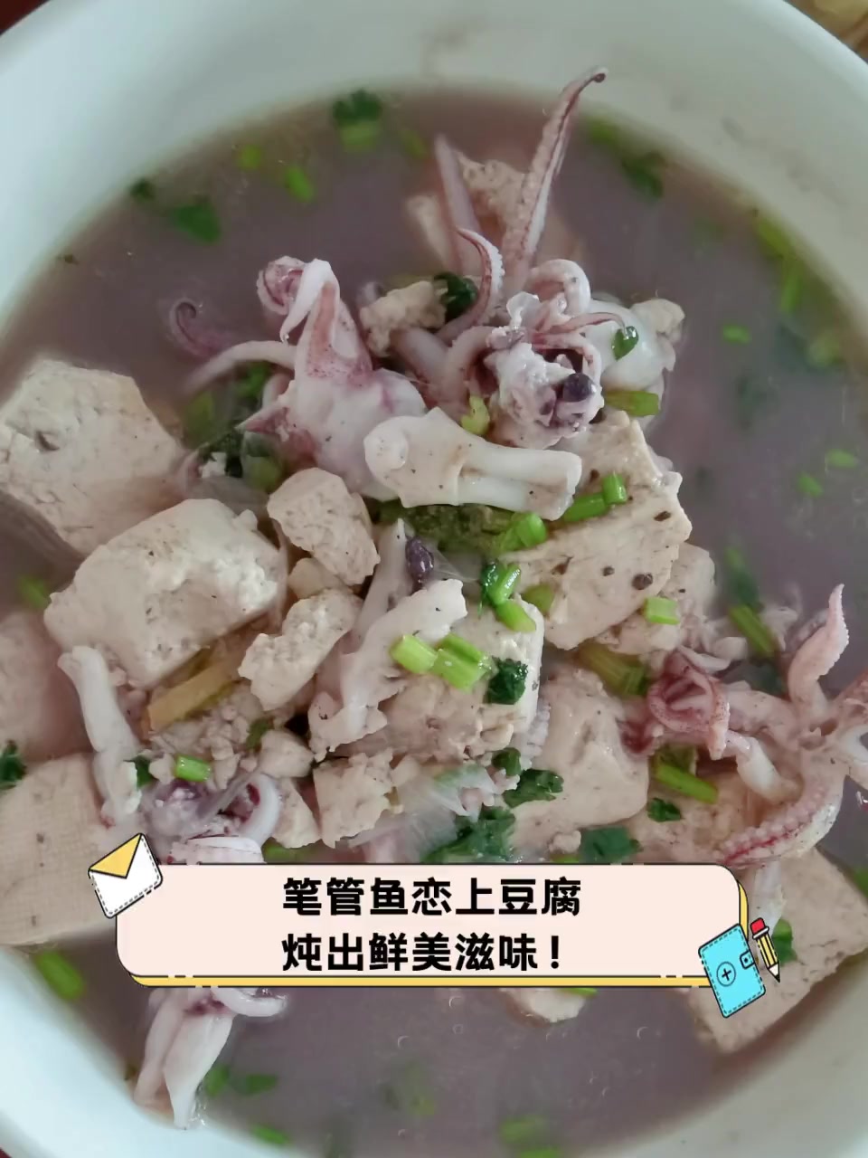 笔管鱼恋上豆腐,炖出鲜美滋味!