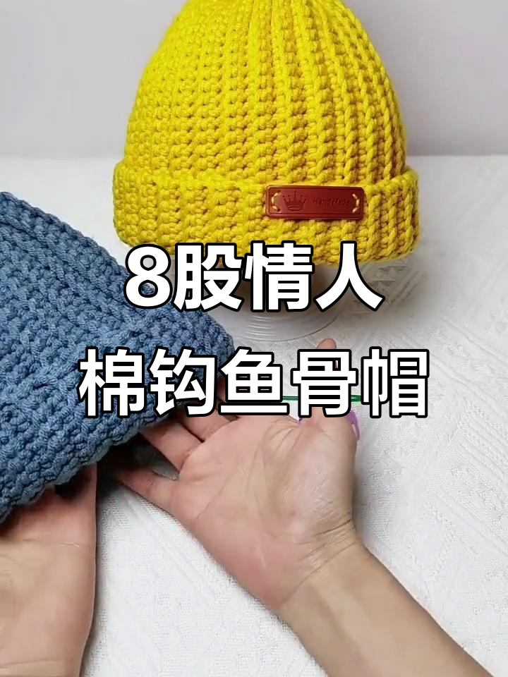 经典鱼骨帽编织教程,零基础也能轻松学会