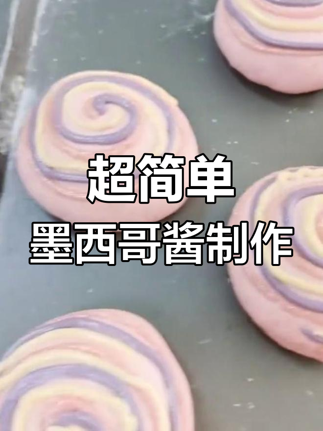 教你做超常用墨西哥酱,轻松装饰面包