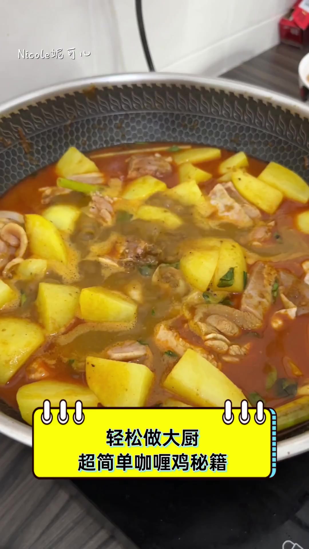 轻松做大厨,超简单咖喱鸡秘籍