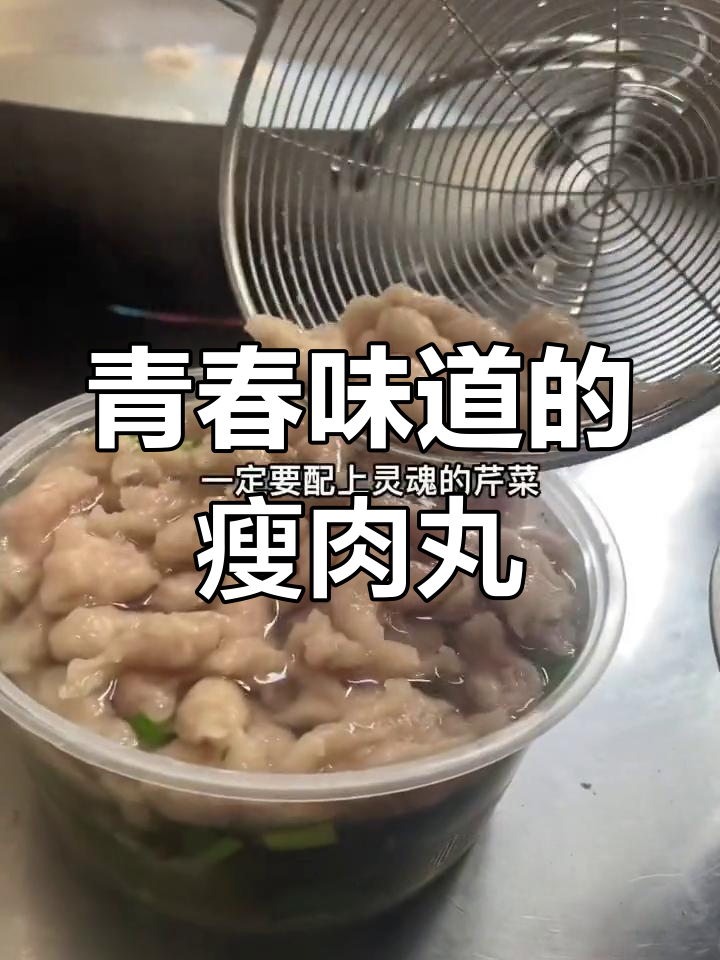 温州瘦肉丸:弄堂里的地道美味