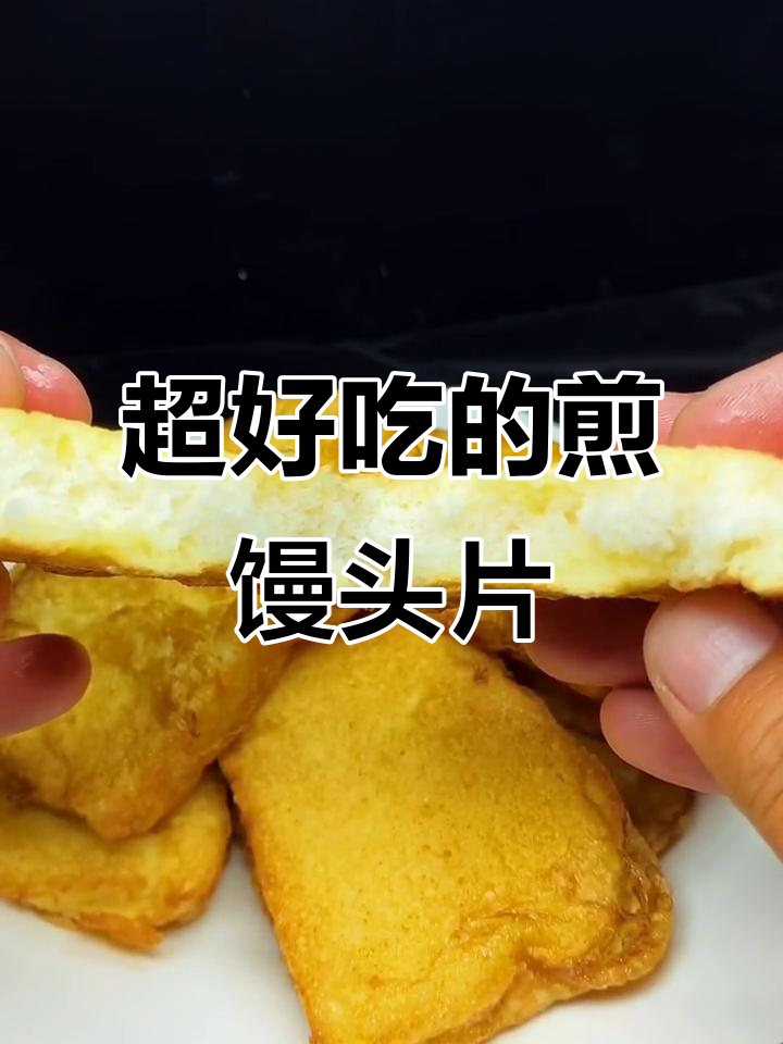 教你做外焦里嫩的煎馒头片,秘诀就在这里