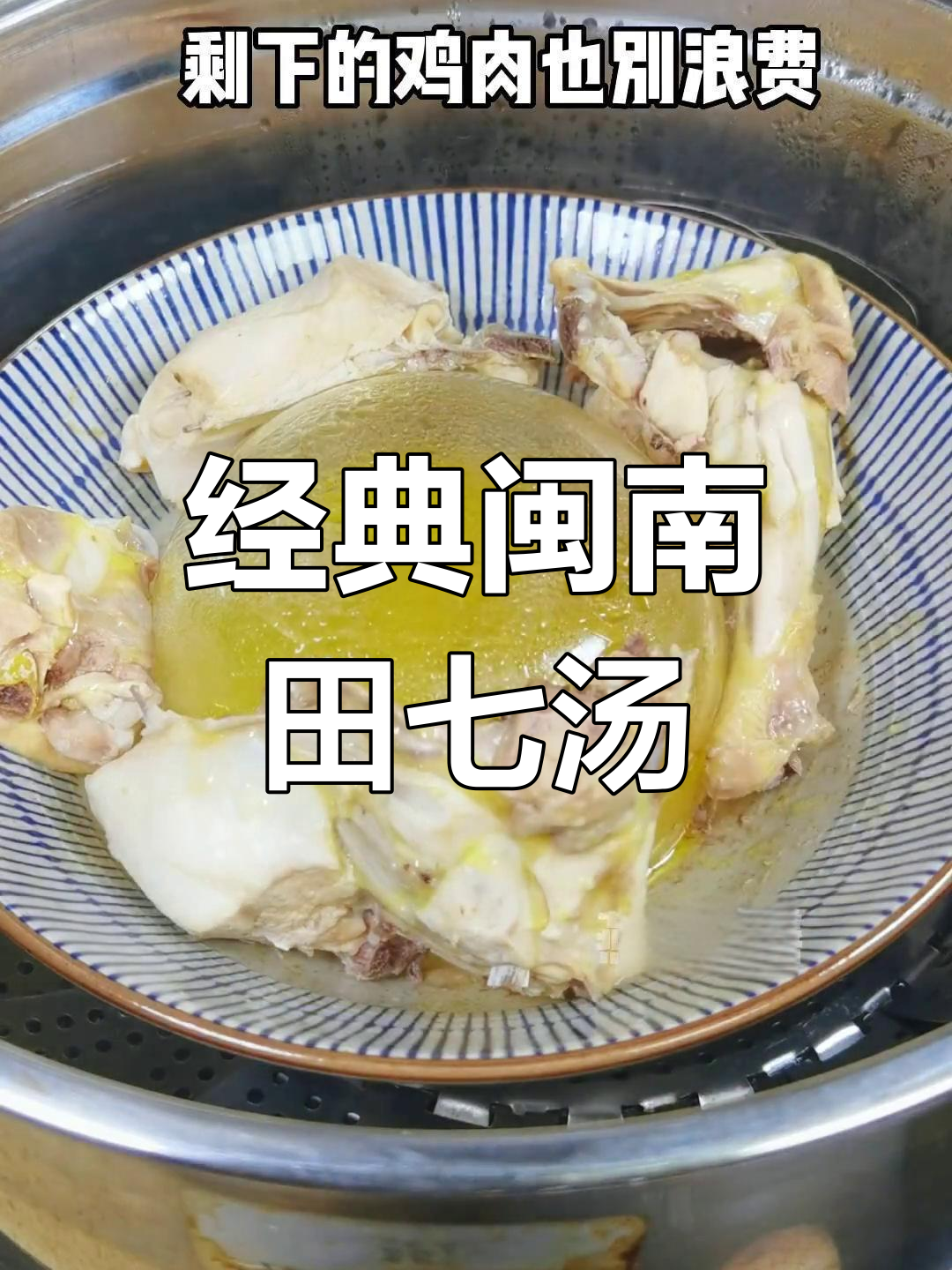 福建小孩都喝过的田七鸡汤