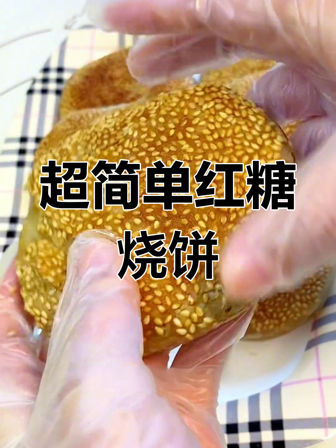 麻酱红糖烧饼,酥脆香甜