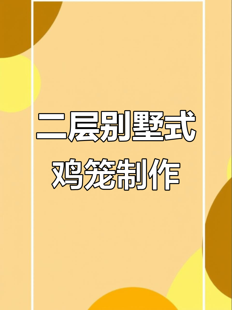 自制二层鸡笼，设计图纸大揭秘！
