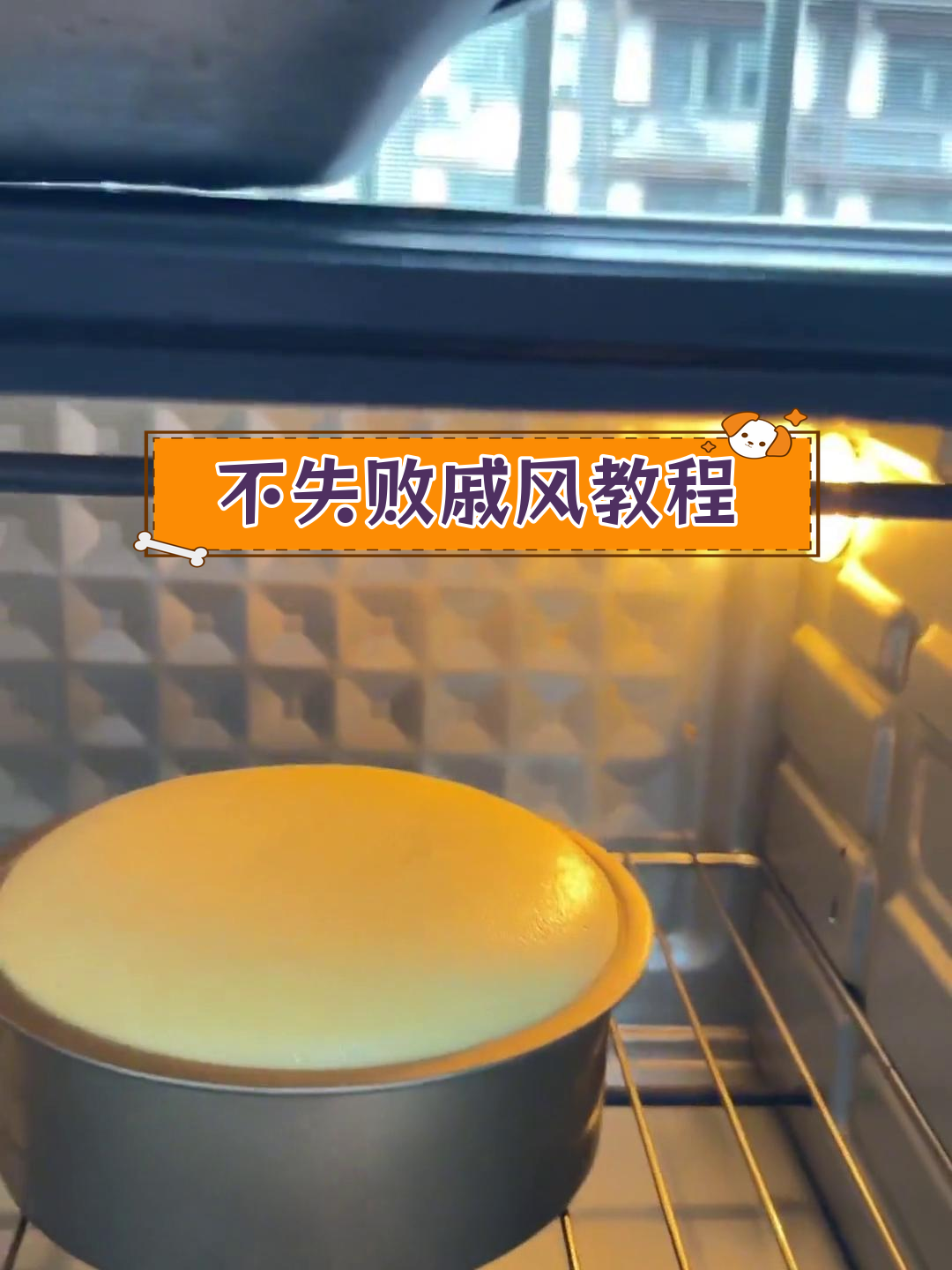 6寸戚风蛋糕完美配方与烘烤技巧