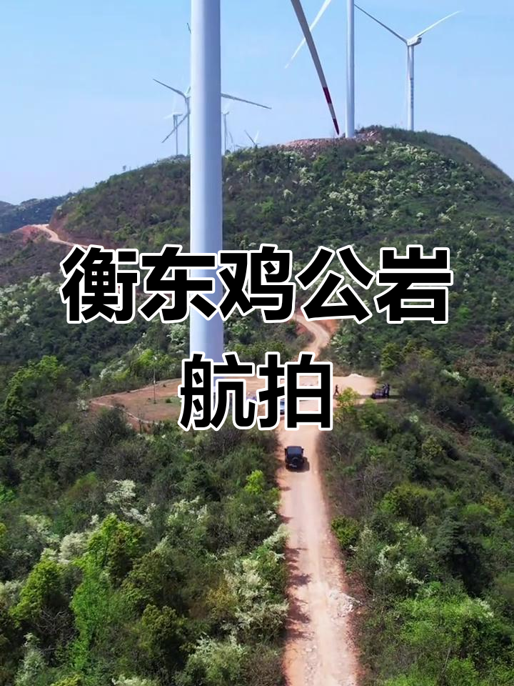 湖南衡东鸡公岩航拍,一镜到底展现自然美景