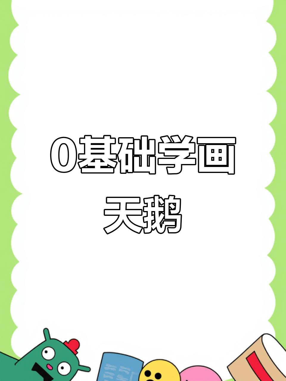 从零基础到画出天鹅风景，简单步骤教你轻松上手