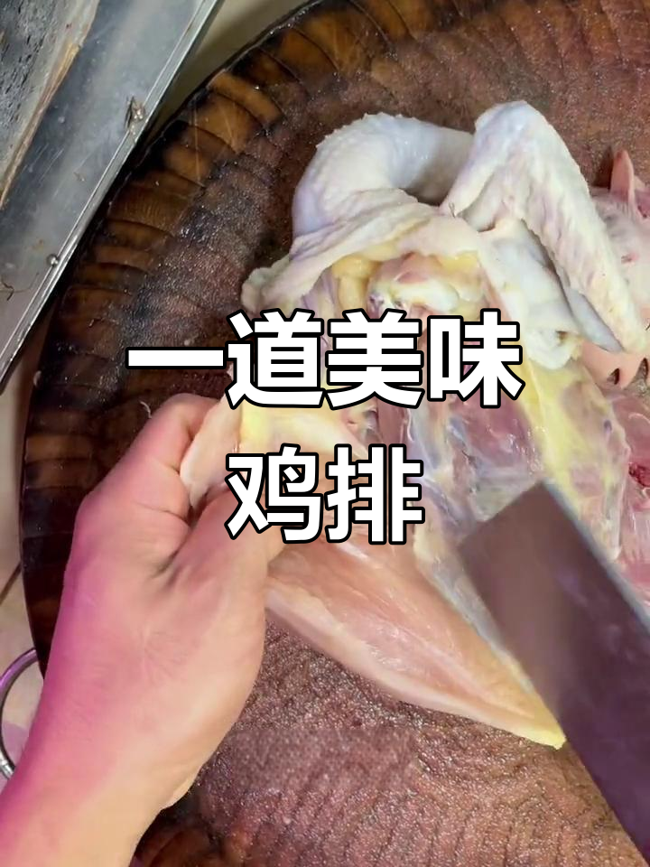 鸡的每个部位都有独特做法,简单鸡排轻松做