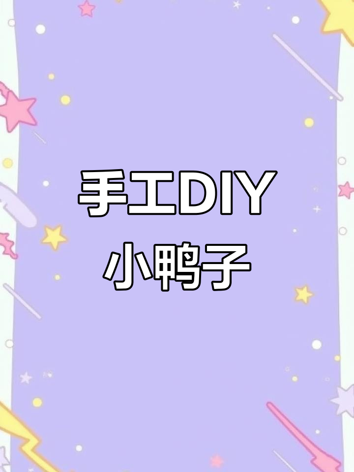 用粘土做超萌小鸭子,扁嘴巴和摇摆尾巴太可爱了