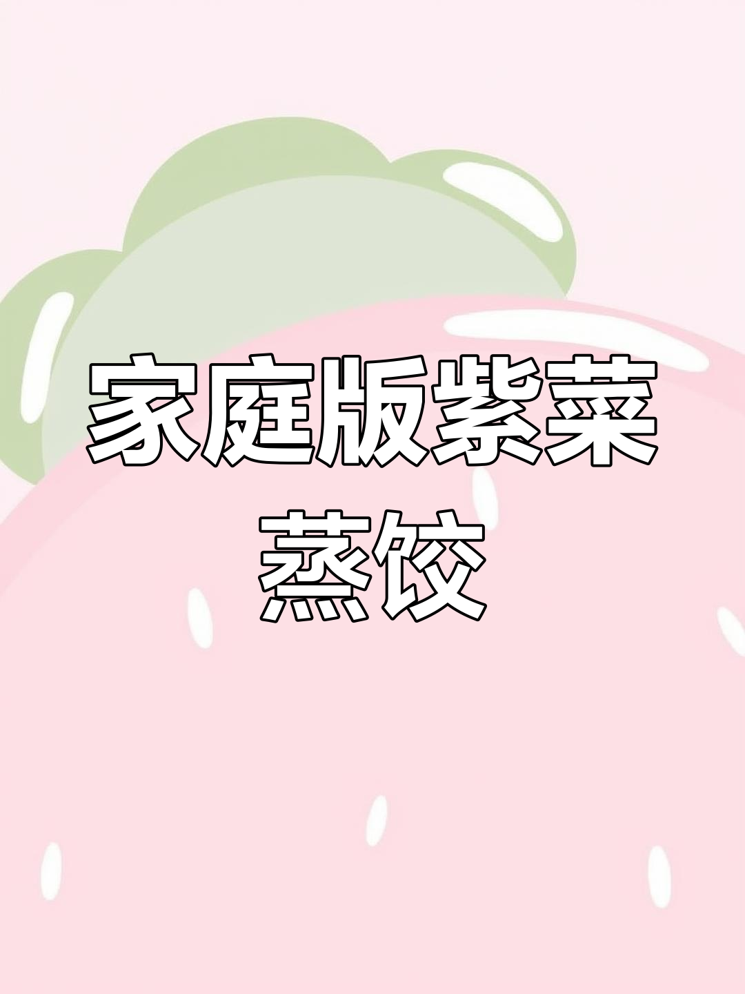 在家轻松做紫菜蒸饺,香气扑鼻,咬下去满口幸福!