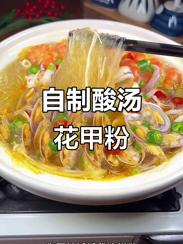 酸汤花甲粉丝煲，简单又开胃，砂锅一煮搞定