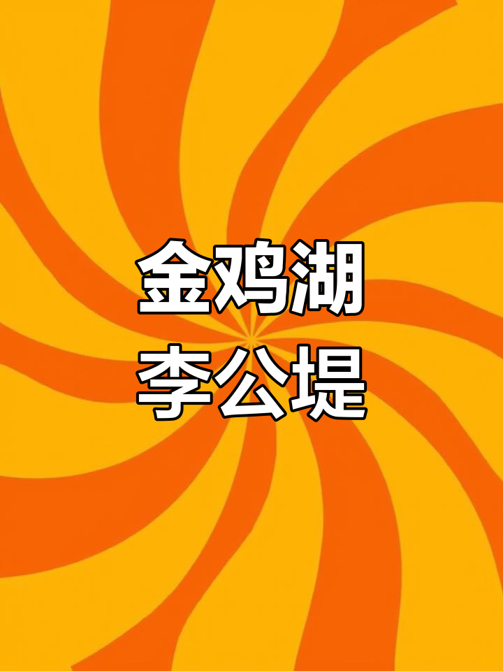 李公堤:金鸡湖畔的世外桃源,休闲散步的最佳去处