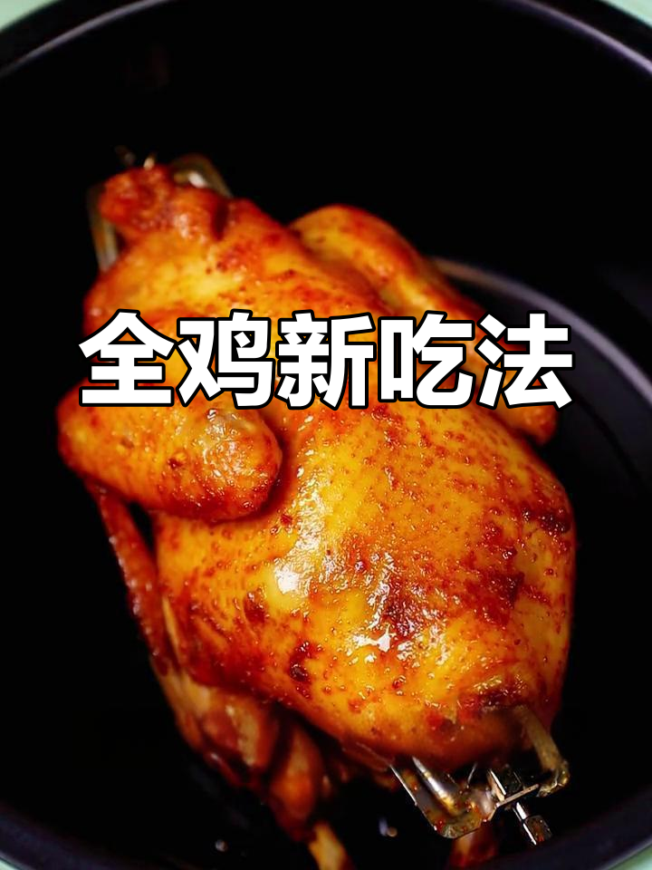空气炸锅烤全鸡,外脆内嫩,省时又美味!