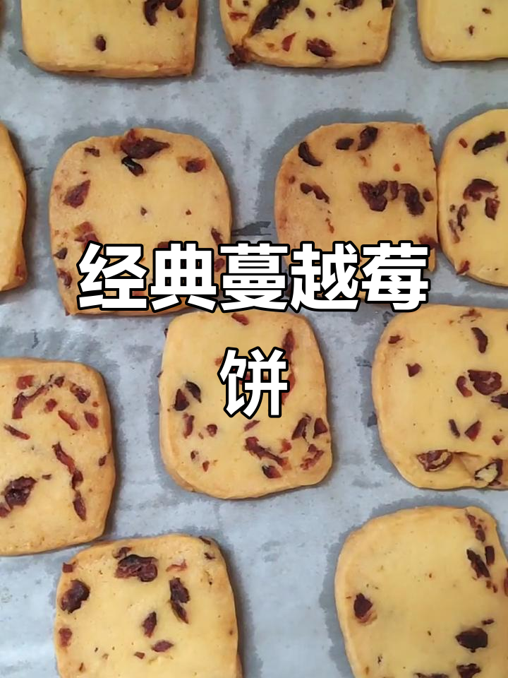 经典蔓越莓饼干,黄油、低筋粉与糖的完美组合