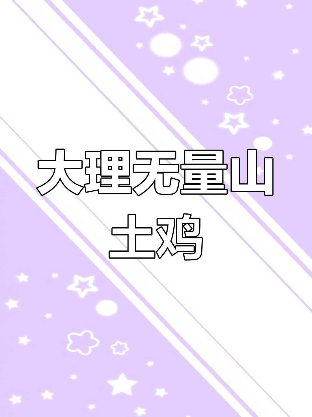 无量山土鸡送至柑橘园,大理销量榜首的秘密