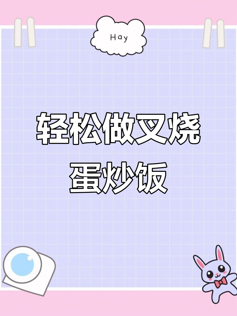 叉烧蛋炒饭,简单又美味!