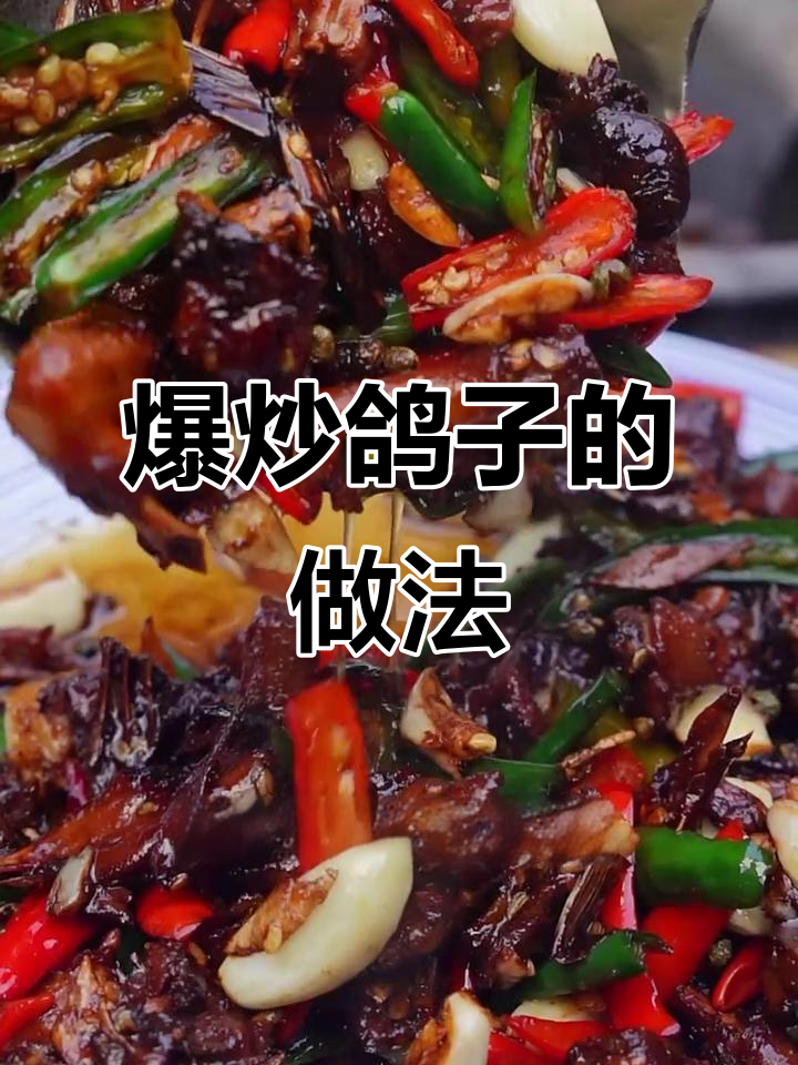 爆炒鸽子肉,简单又美味!