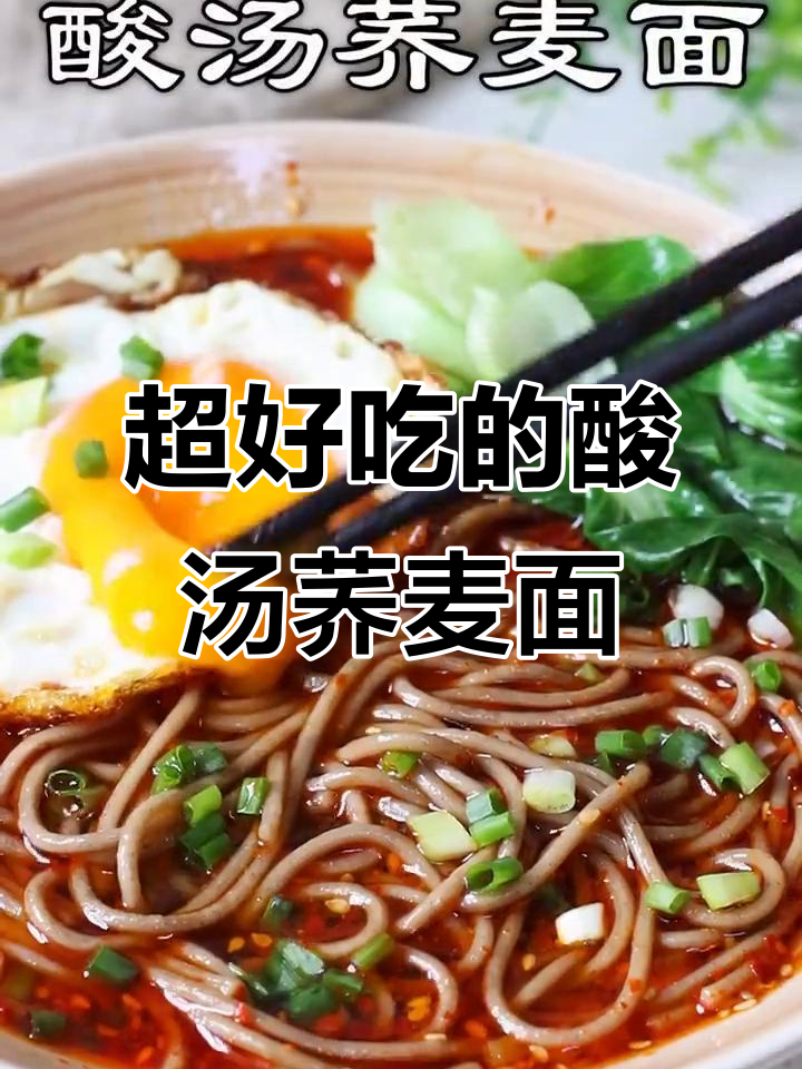 酸汤荞麦面,劲道爽口又开胃!