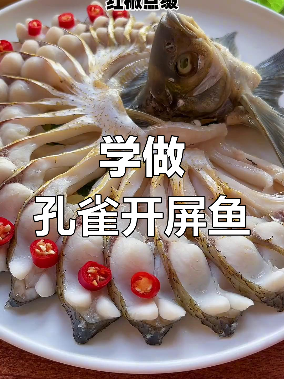 过年必备!孔雀开屏鱼,蒸出满满幸福感
