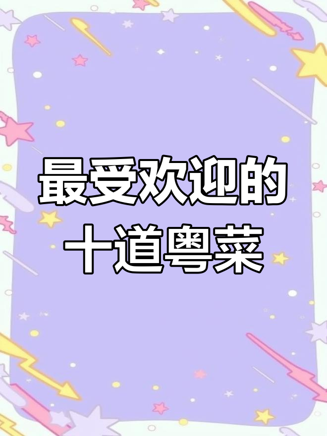 广东十大经典粤菜,最后一道十亿人都吃过