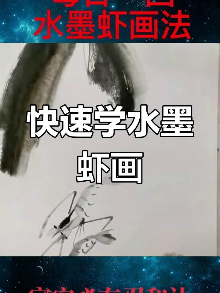 水墨虾画法:从入门到高手,轻松掌握写意技巧