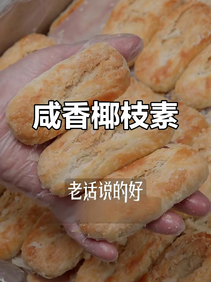 芝麻葱香椰子酥,咸甜交织的完美口感