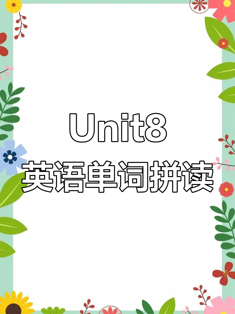 2025年沪教版三年级英语Unit8,学蛋糕蜡烛等单词拼读