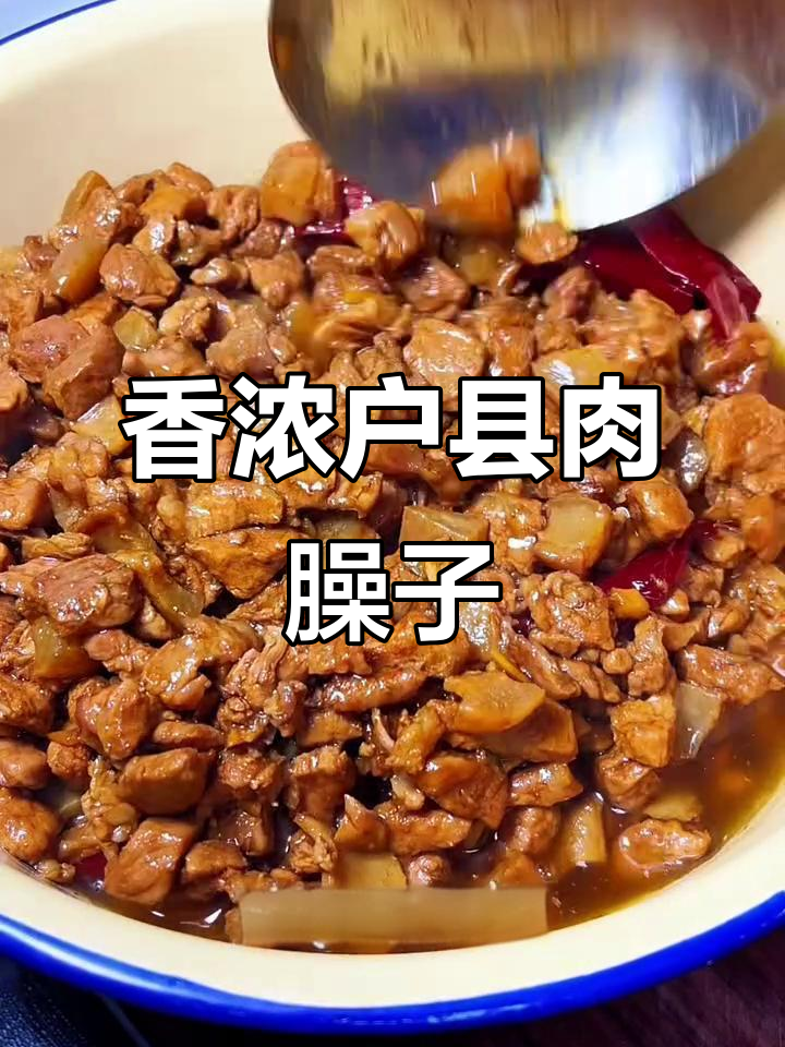 陕西户县肉臊子做法大揭秘,夹馍拌面都超有味