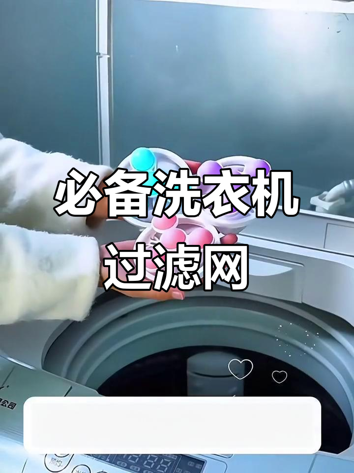 洗衣机过滤网,让洗衣更干净