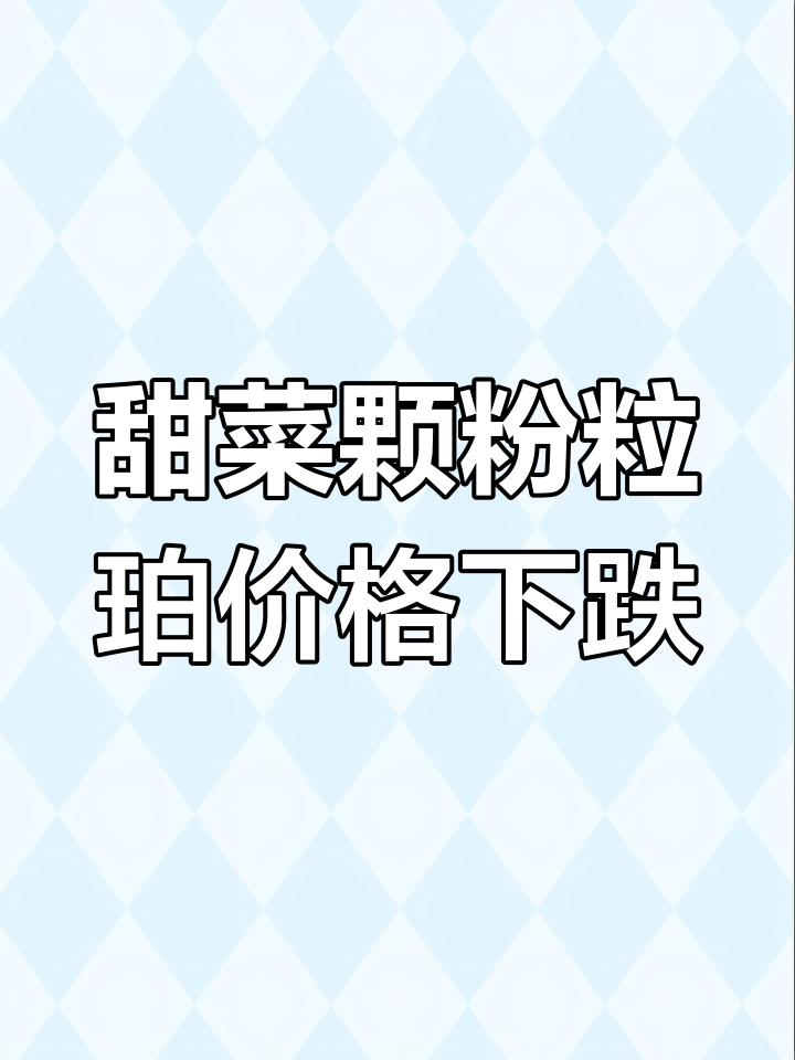 新疆甜菜颗粒粕市场波动：价格暴跌背后的原因分析