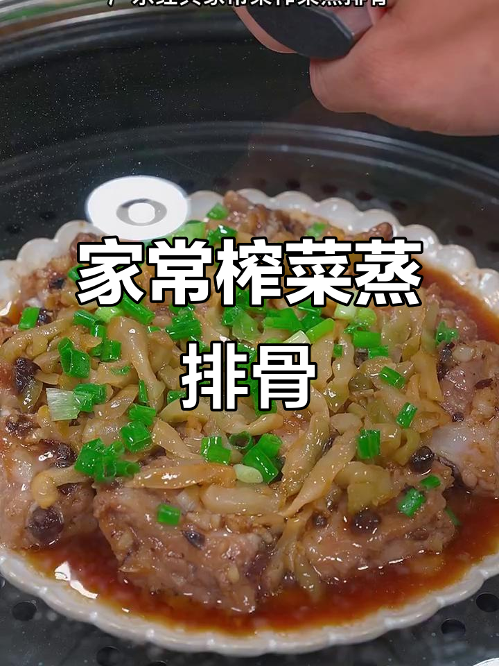 广东家常榨菜蒸排骨,简单又美味,米饭必备
