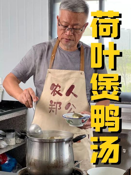 夏日冬瓜荷叶鸭汤，清爽解暑