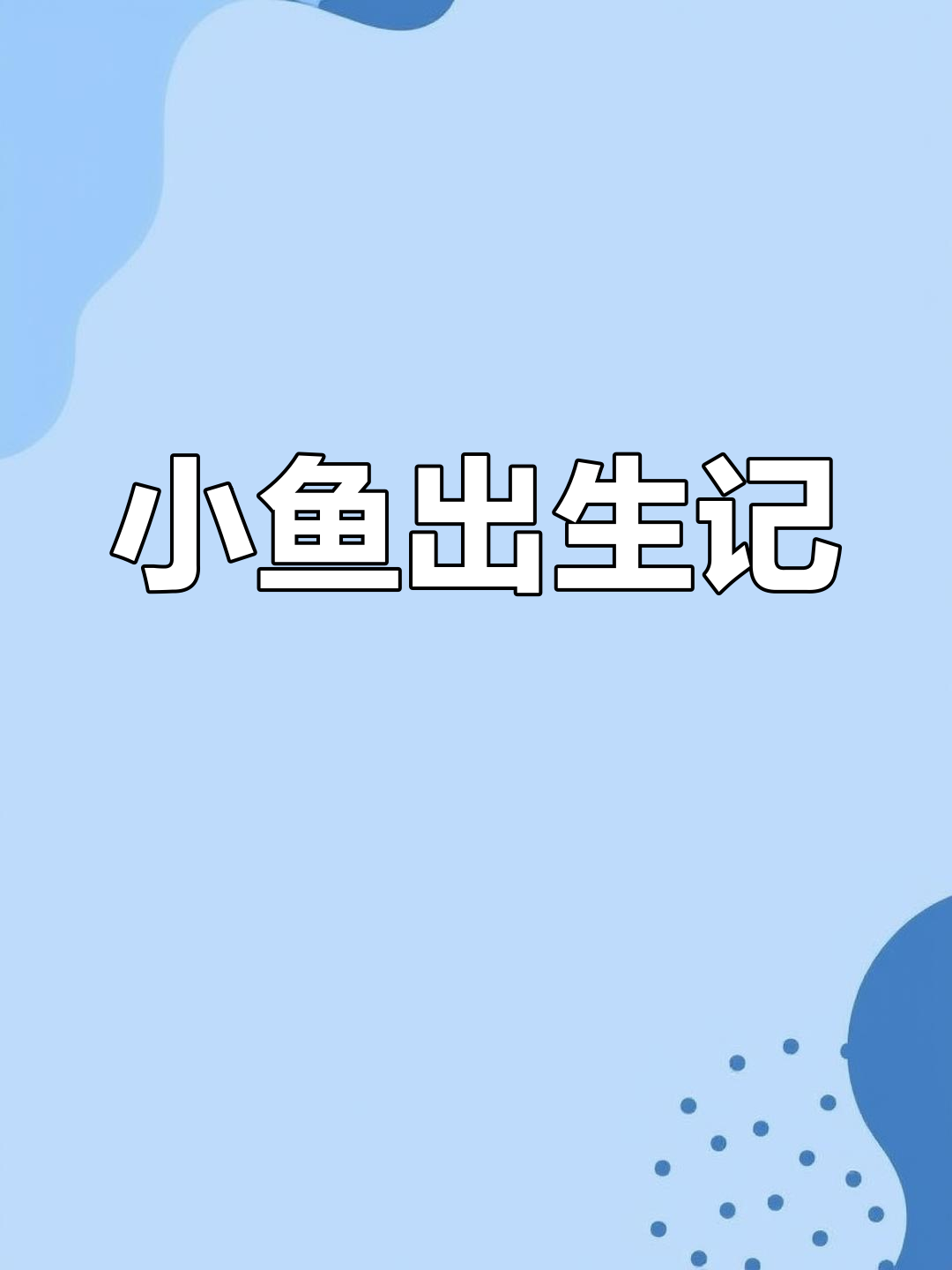 黄金大胡子母鱼产卵,小鱼破壳忙!