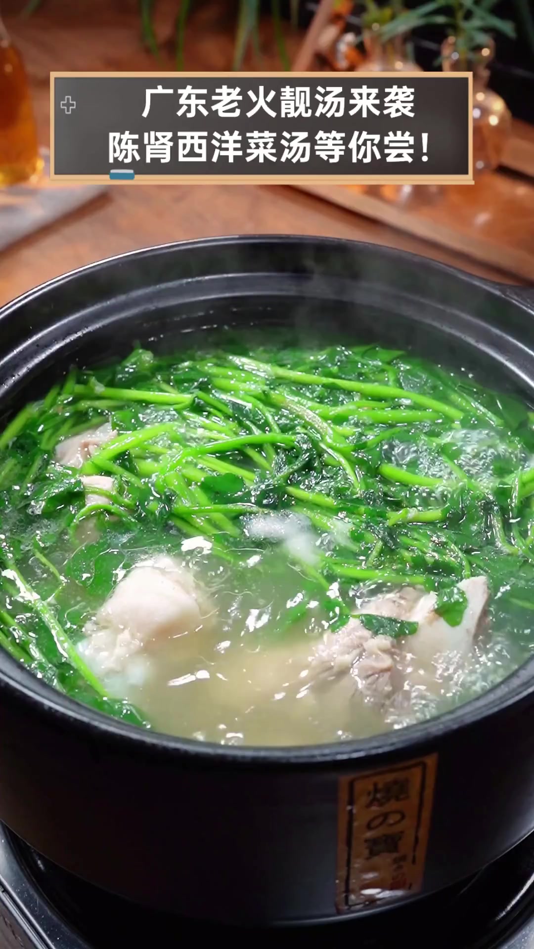 广东老火靓汤来袭,陈肾西洋菜汤等你尝!