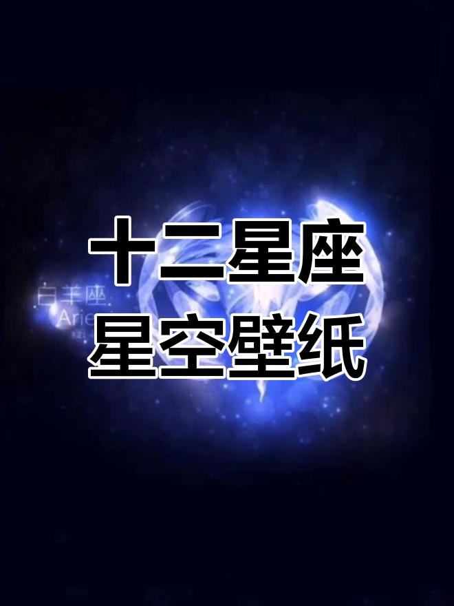 星座星空壁纸大赏,哪个最适合你?