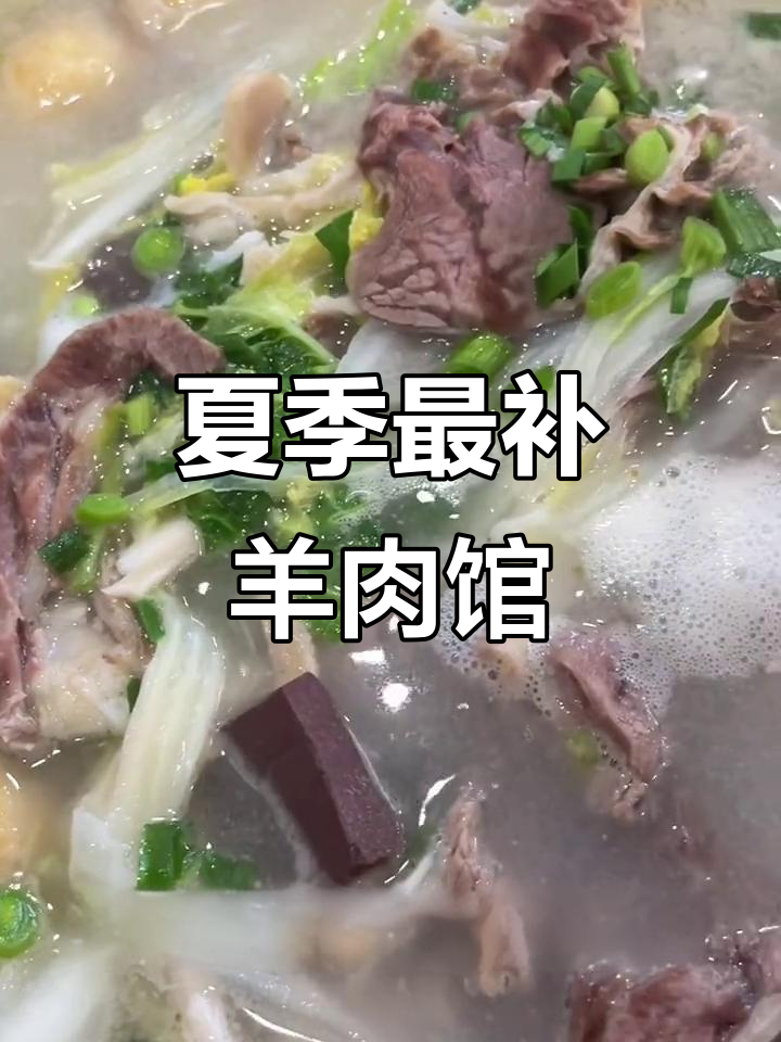 苏州必吃榜羊肉大揭秘,夏天滋补首选!